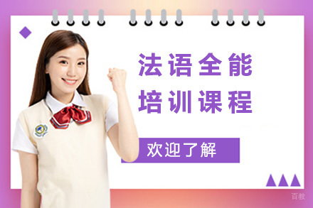 青岛法语全能培训课程