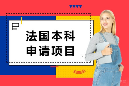 青岛法国本科申请项目