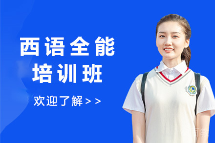 青岛西语全能培训班