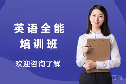 青岛英语全能培训班