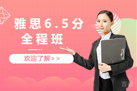 青岛雅思6.5分全程班