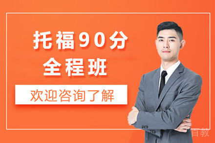 青岛托福90分全程班