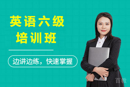 青岛英语六级精品班