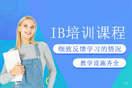 IB课程培训课程