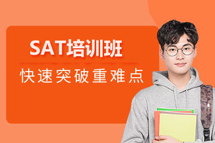 SAT培训班