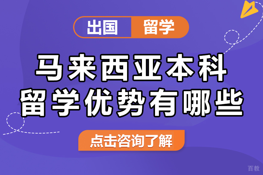 马来西亚本科留学优势有哪些