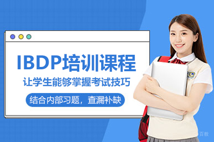IBDP培训课程
