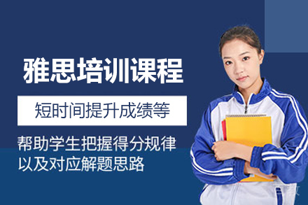 雅思培训课程