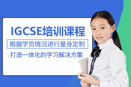 IGCSE培训课程