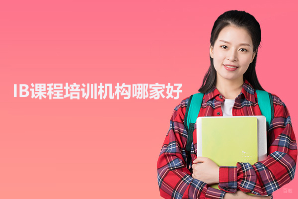 武汉IB课程培训机构哪家好 