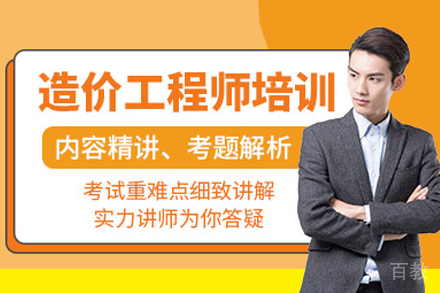 造价工程师培训