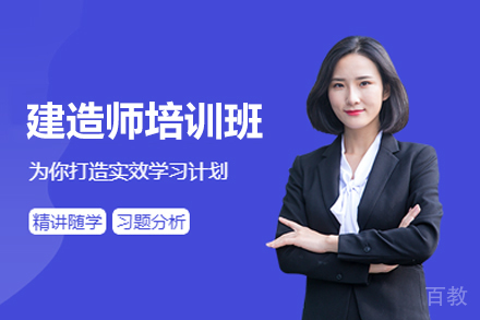 建造师培训班