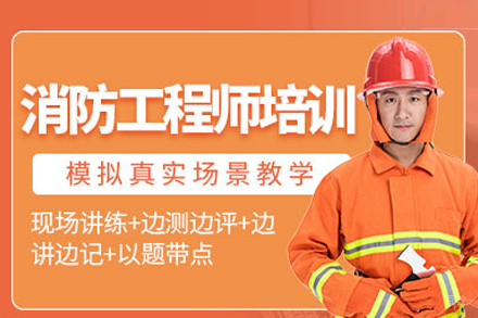 注册消防工程师培训