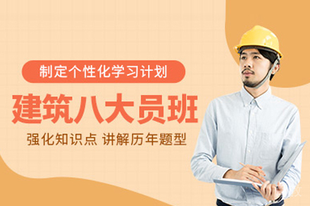 建筑八大员培训班