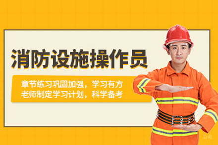 消防设施操作员培训