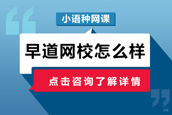 早道网校怎么样 
