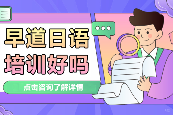 早道日语培训好吗 