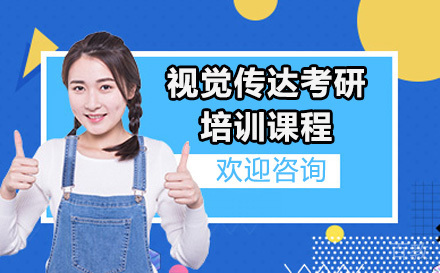 广州视觉传达考研培训课程