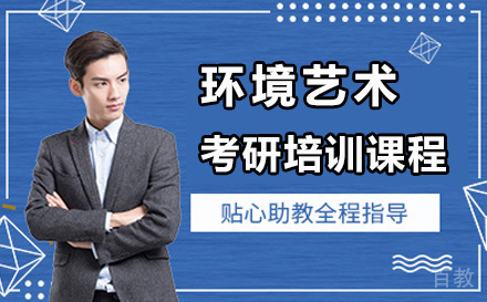 广州环境艺术考研培训课程