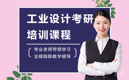 广州工业设计考研培训课程