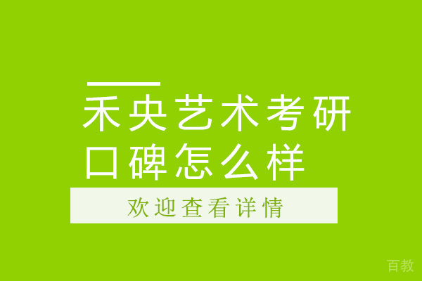 广州禾央艺术考研口碑怎么样 