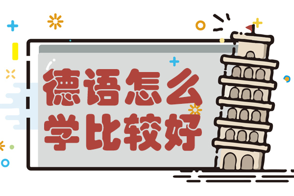 德语怎么学比较好 