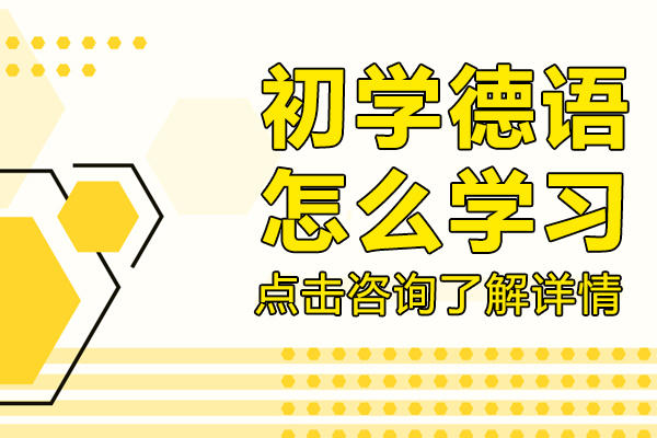 初学德语怎么学习 