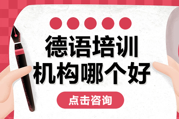 上海德语培训机构哪个好 