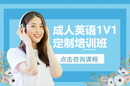 上海成人英语1V1定制培训班