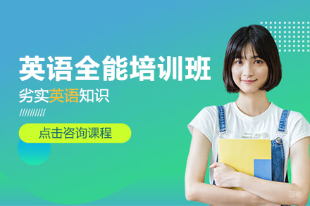 上海英语全能培训班