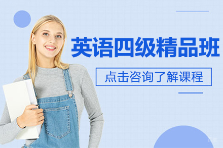 上海英语四级精品班