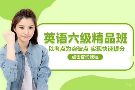 上海英语六级精品班