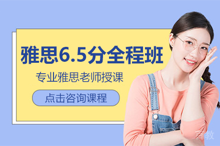 上海雅思6.5分全程班