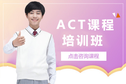上海ACT精品班