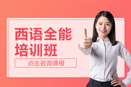 上海西语全能培训班