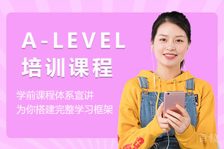 上海A-LEVEL培训课程