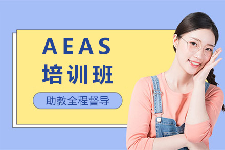 上海AEAS培训班