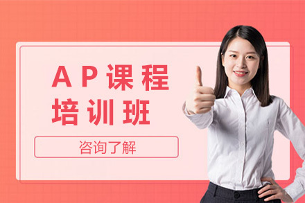 上海AP培训课程