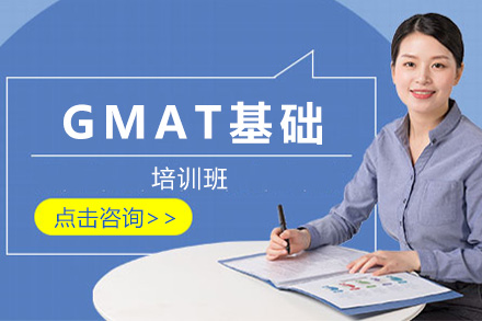 上海GMAT基础课程