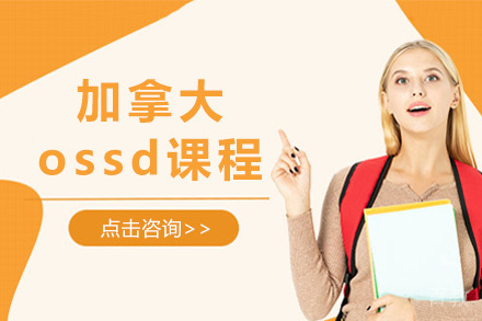 上海加拿大ossd课程