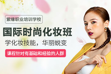 徐州国际时尚化妆班
