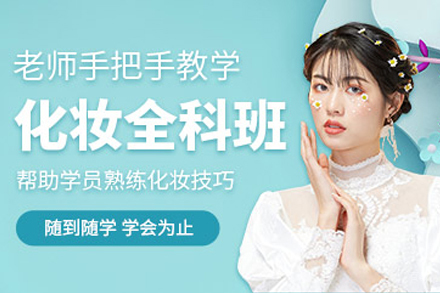 徐州化妆全科班