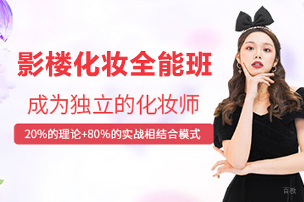 徐州影楼化妆全能班