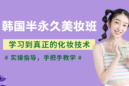 徐州韩国半永久美妆班