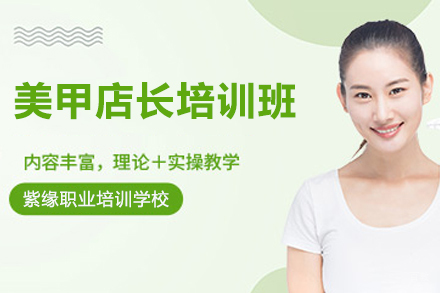 徐州美甲店长培训班