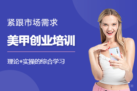 徐州美甲创业培训班