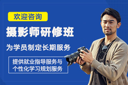 徐州摄影师研修班