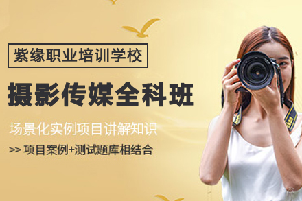 徐州摄影传媒全科班