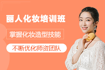 徐州丽人化妆培训班