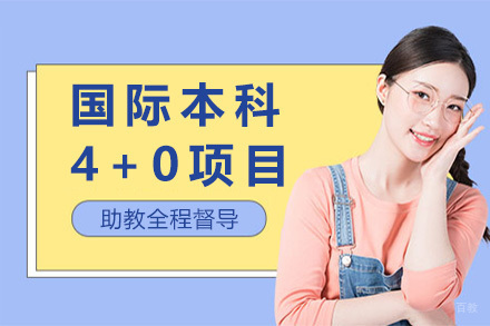 青岛国际本科4+0项目